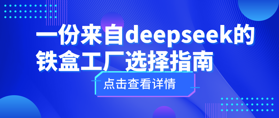 一份來(lái)自deepseek的鐵盒工廠選擇指南|六安錦上鐵盒包裝有限公司